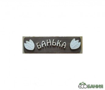 Табличка для бани "Банька" гравировка (БГ-22)