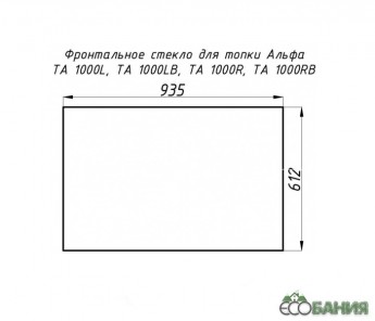 Стекло жаропрочное прямое 935x612 мм (0.572 м2) Альфа 1000L/1000R фронт